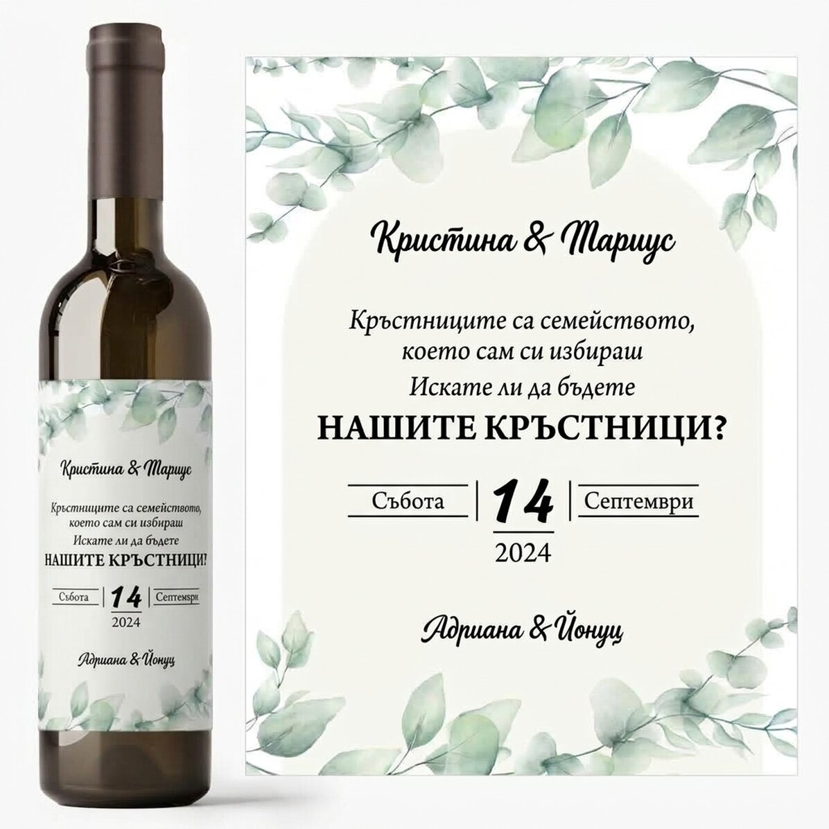 Персонализирано вино с текст - За кръстници