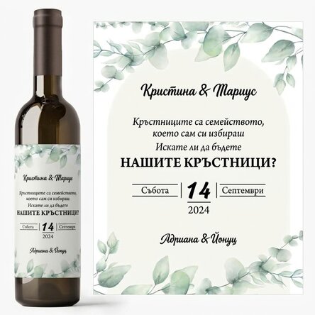 Персонализирано вино с текст - За кръстници