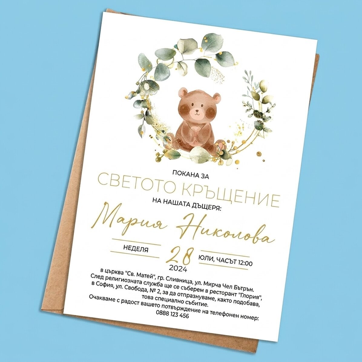 Персонализирана картичка с текст - Покана за кръщене - Малко мече