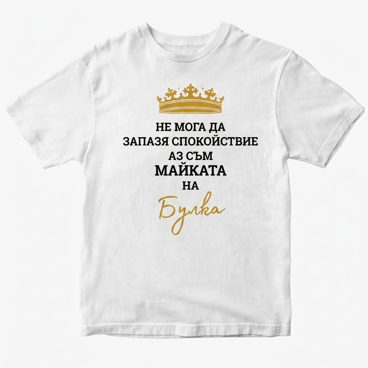Персонализирана тениска с текст - Keep Calm