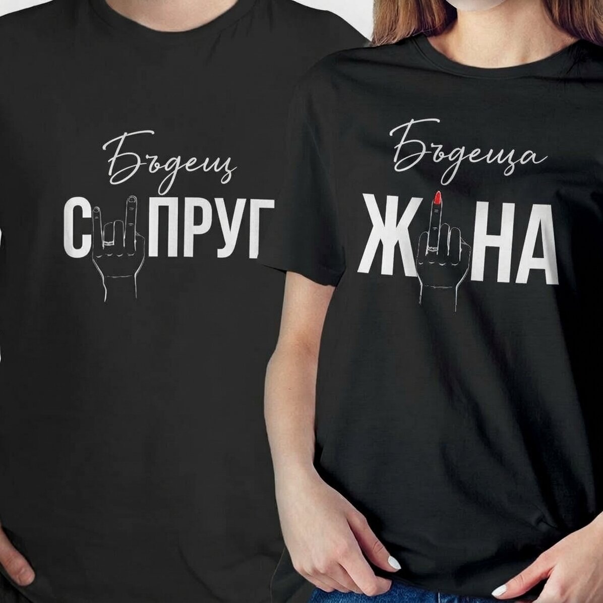 Персонализирана памучна тениска с забавен надпис за двойки - Безименен пръст