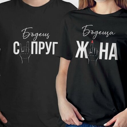 Персонализирана памучна тениска с забавен надпис за двойки - Безименен пръст
