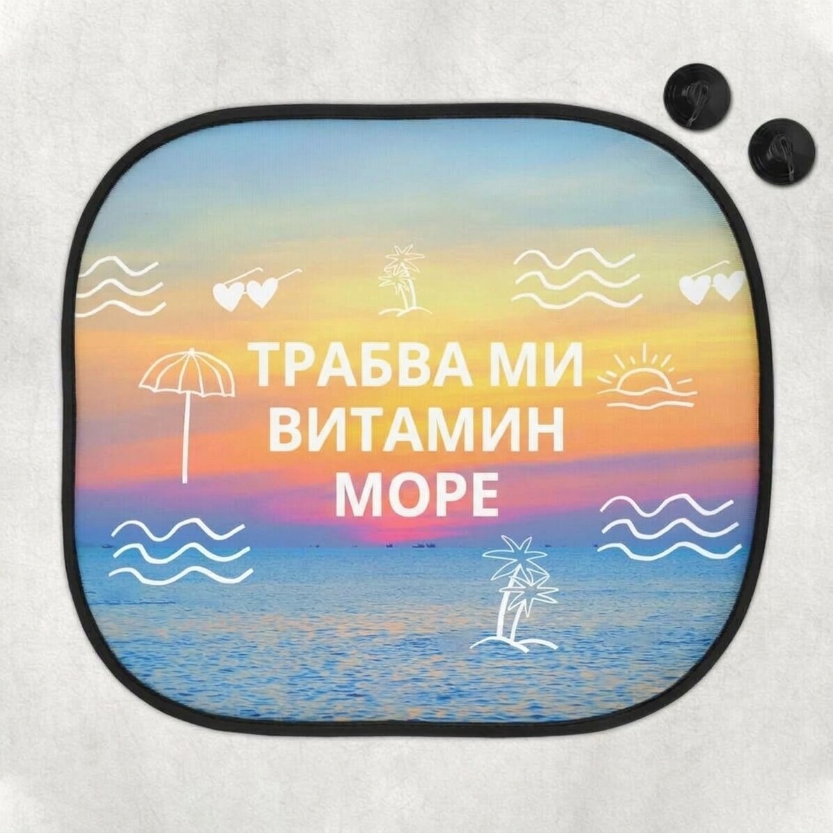 Персонализирана слънчева чадърче за кола с послание - Vitamin Sea