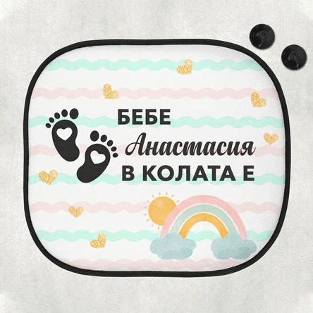 Персонализирана слънчева козирка за кола с надпис - Бебе на борда