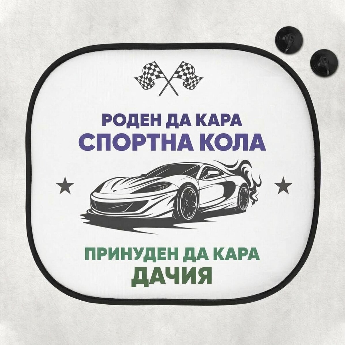 Персонализиран слънцезащитен козир за кола с надпис – „Born to drive“
