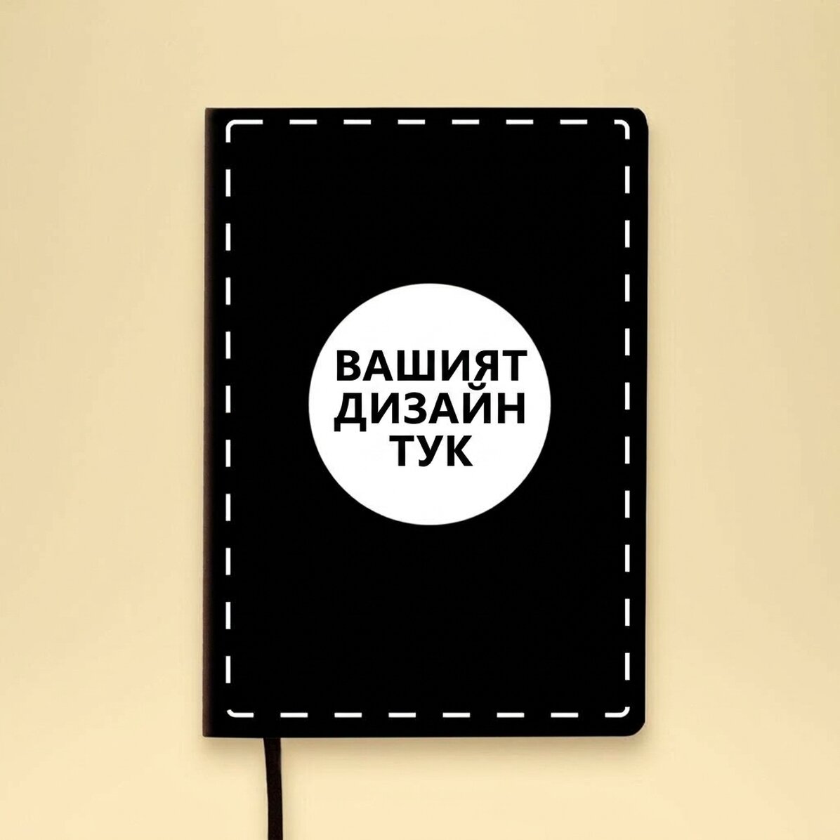 Персонализиран кожен дневник в избрания от вас цвят с ваша собствена графика
