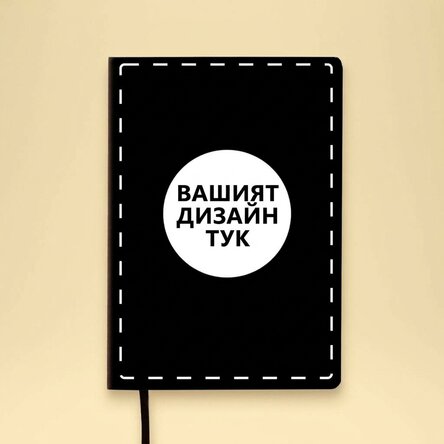 Персонализиран кожен дневник в избрания от вас цвят с ваша собствена графика
