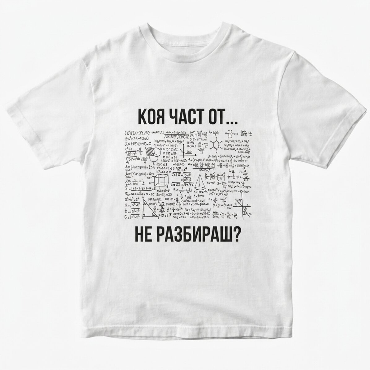 Персонализирана тениска с текст - Коя част от... не разбираш?