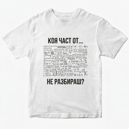 Персонализирана тениска с текст - Коя част от... не разбираш?