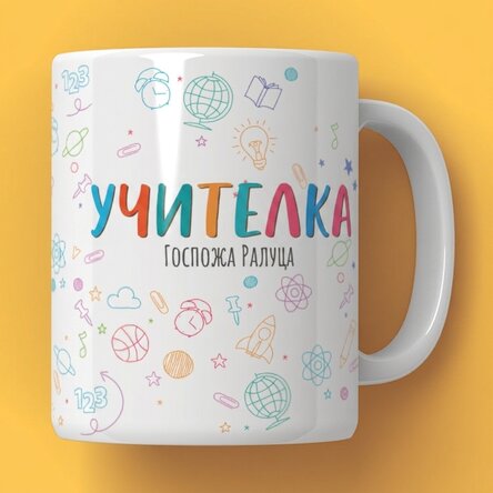 Персонализирана чаша с текст - Чаша за учител