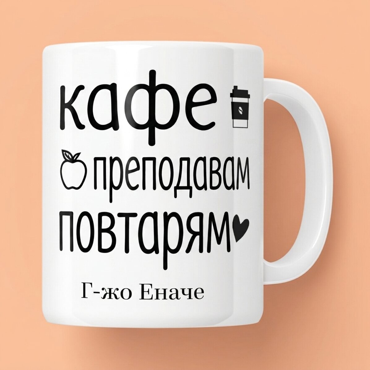 Персонализирана чаша с послание - Повтори