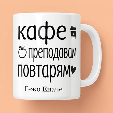 Персонализирана чаша с послание - Повтори