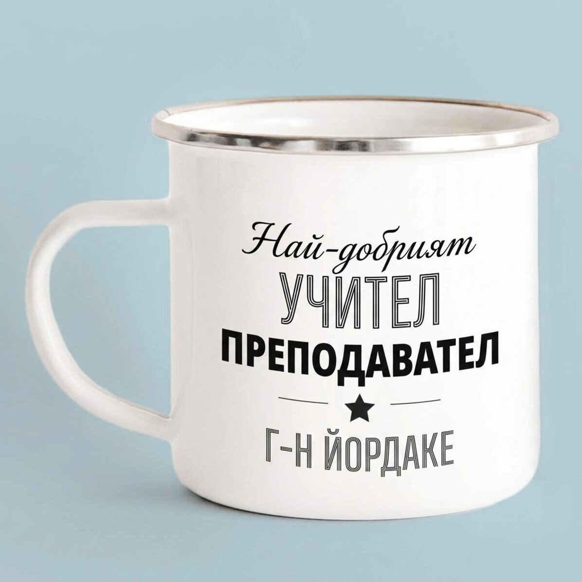 Персонализирана метална чаша с емайл и надпис - Учител