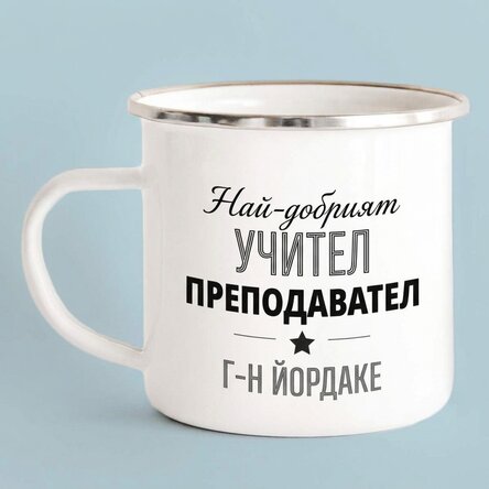Персонализирана метална чаша с емайл и надпис - Учител