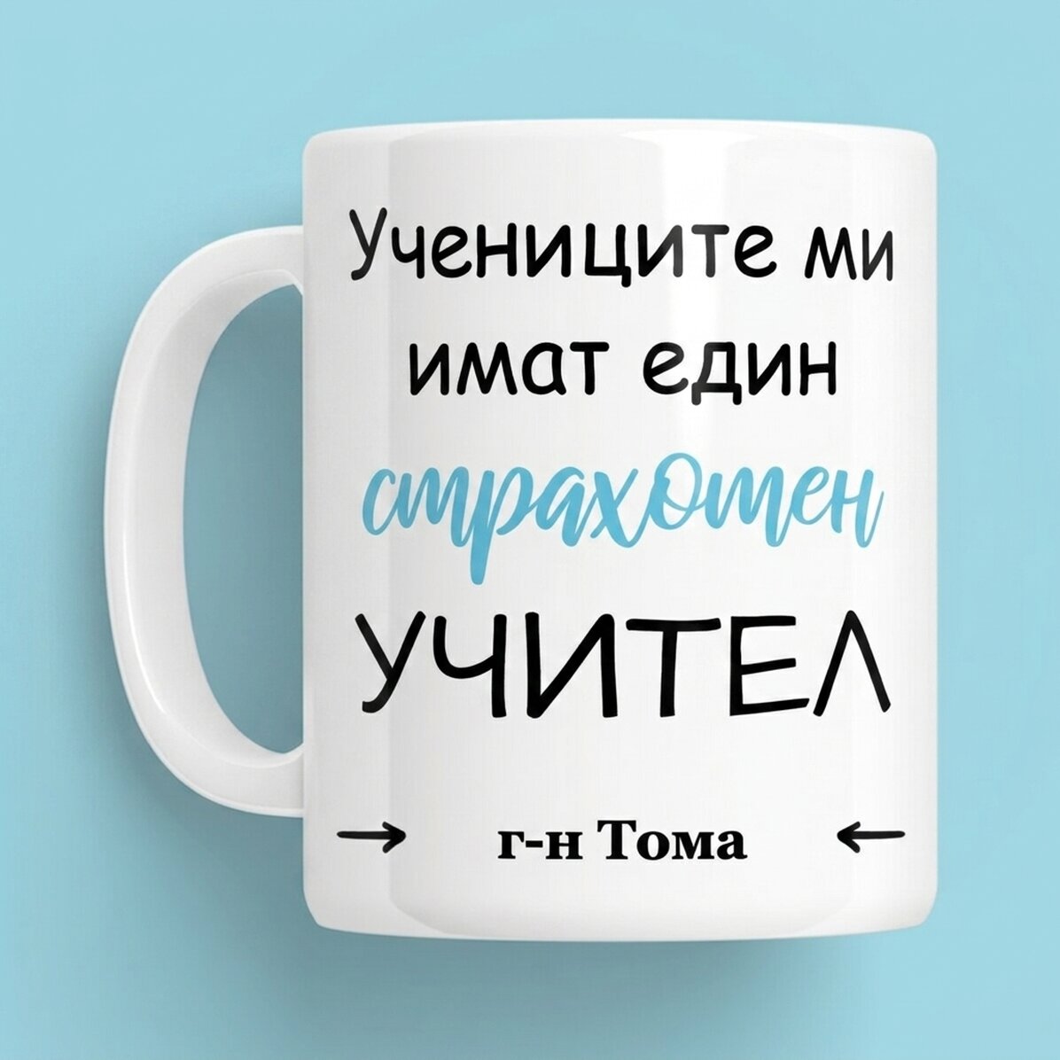 Персонализирана чаша с послание - Страхотно