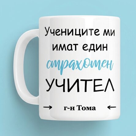 Персонализирана чаша с послание - Страхотно