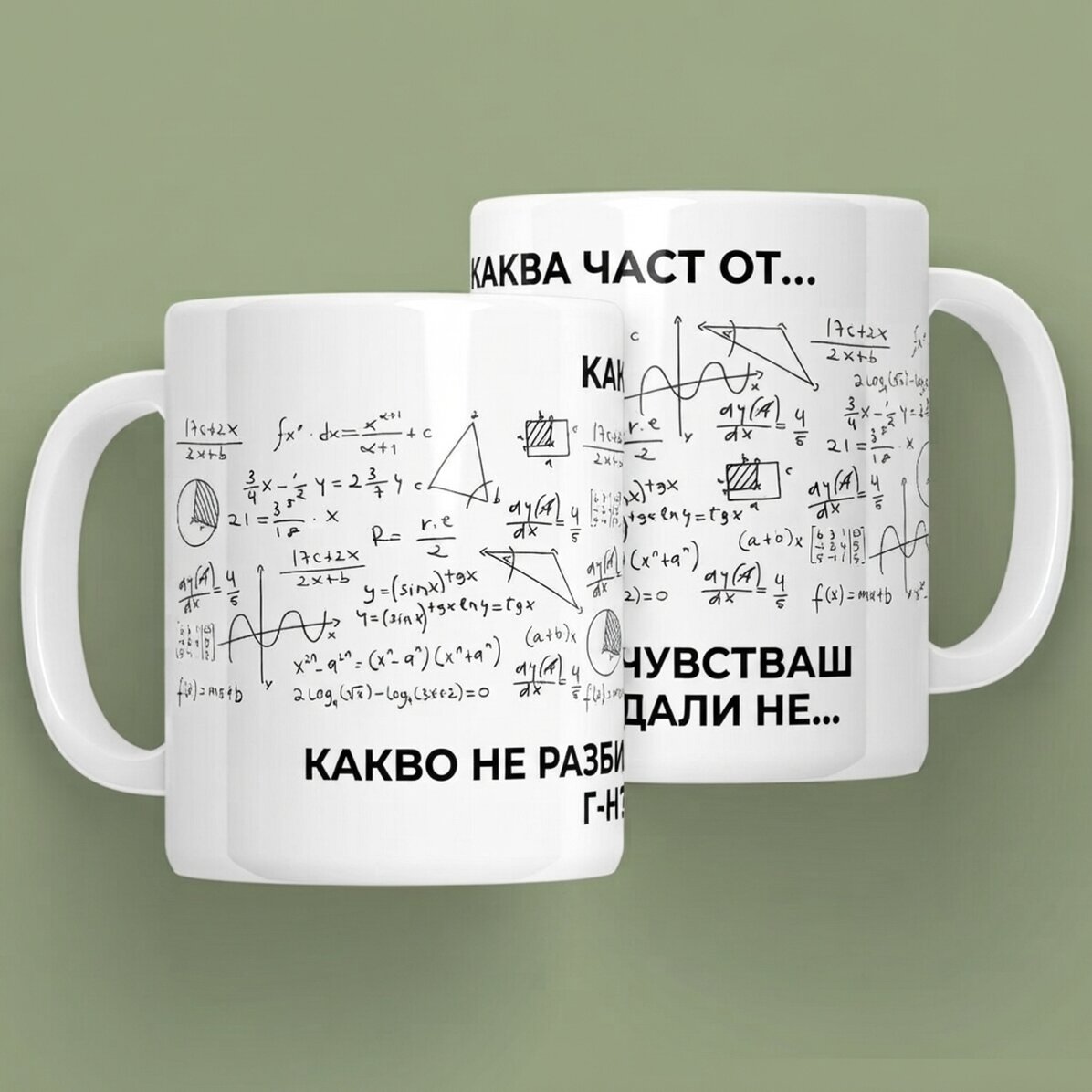 Персонализирана чаша с послание - Математика
