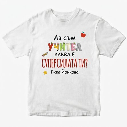 Персонализирана памучна тениска с текст - Superpower