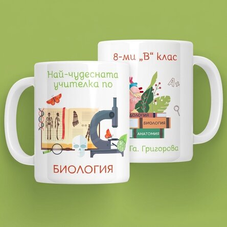 Персонализирана чаша с послание - Учител по биология