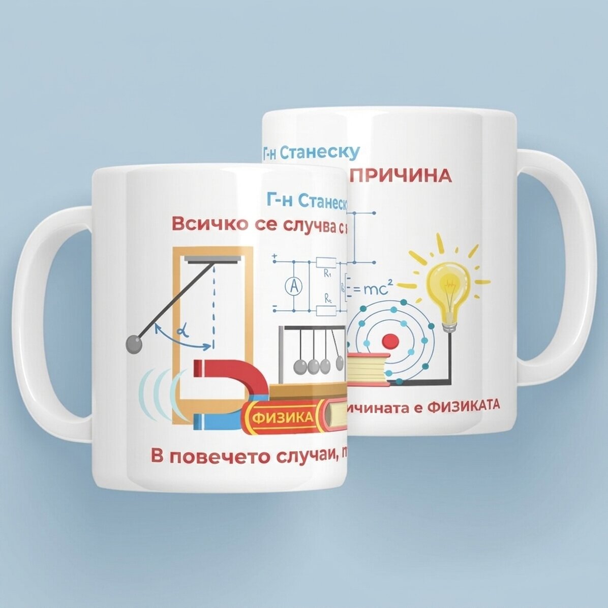Персонализирана чаша с послание - Учител по физика