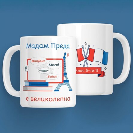 Персонализирана чаша с послание - учител по френски език