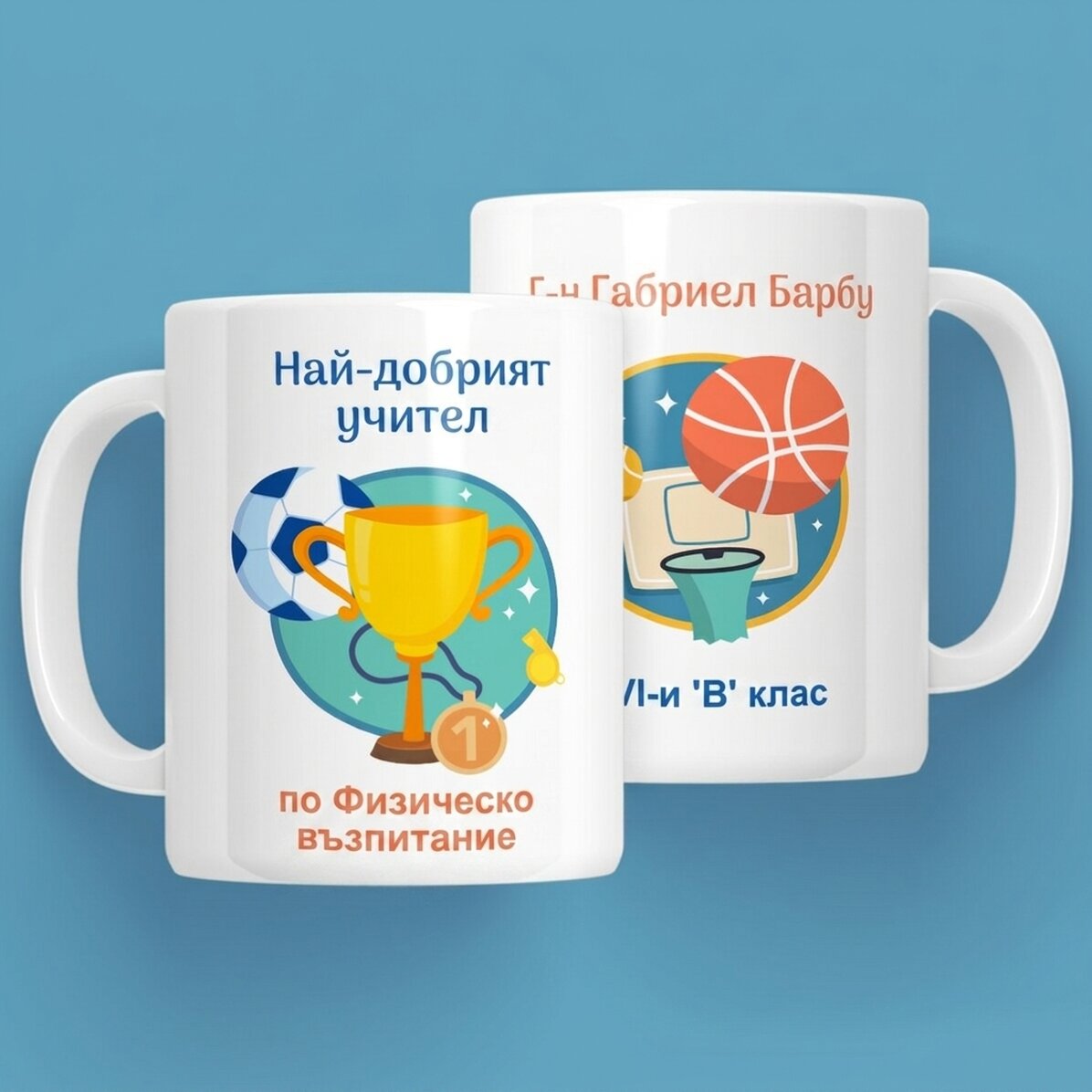 Персонализирана чаша с послание - Учител по физическо възпитание