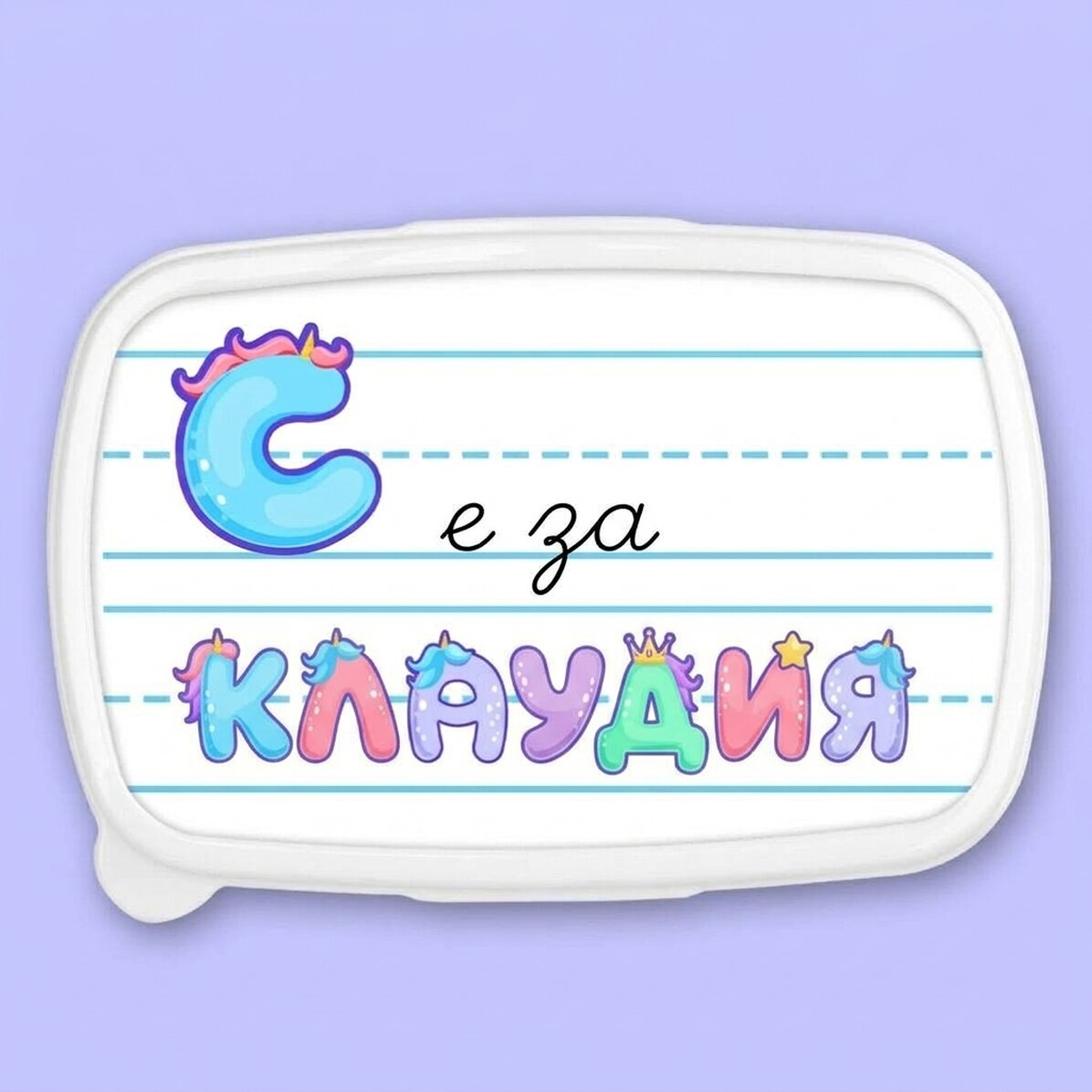 Кутия за обяд, персонализирана с име - модел Unicorn