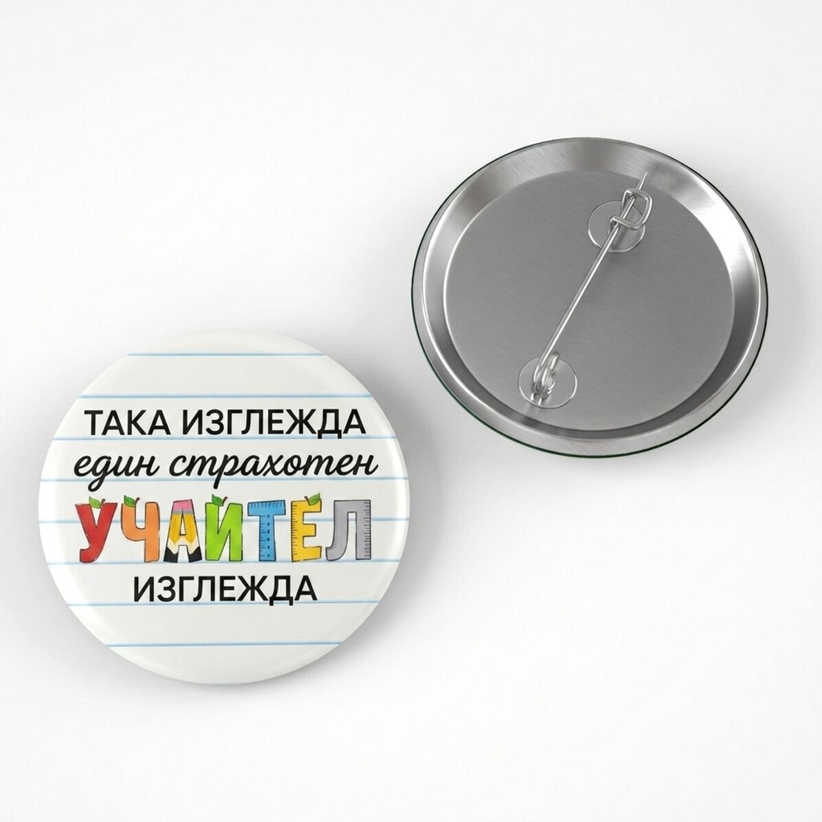 Персонализирана значка с послание - Страхотен учител
