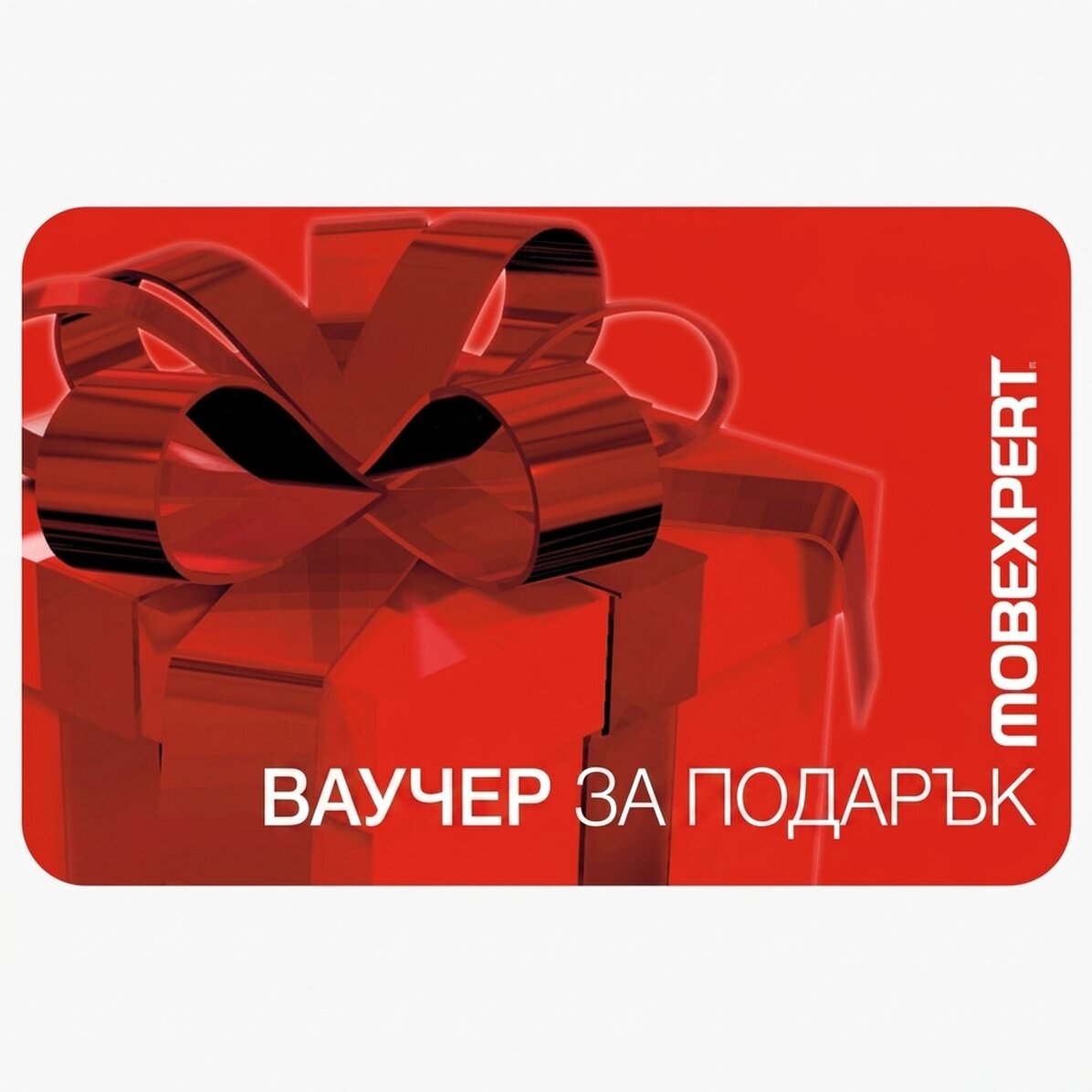 Подаръчна карта MOBEXPERT