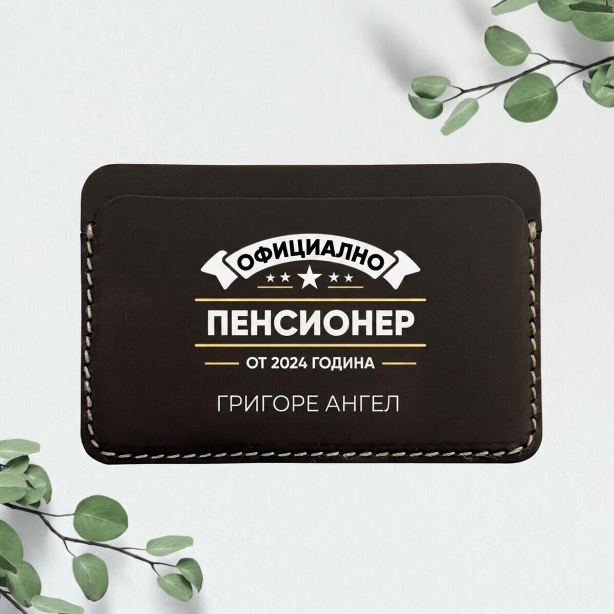 Персонализиран кожен портфейл с текст - Официално пенсиониран
