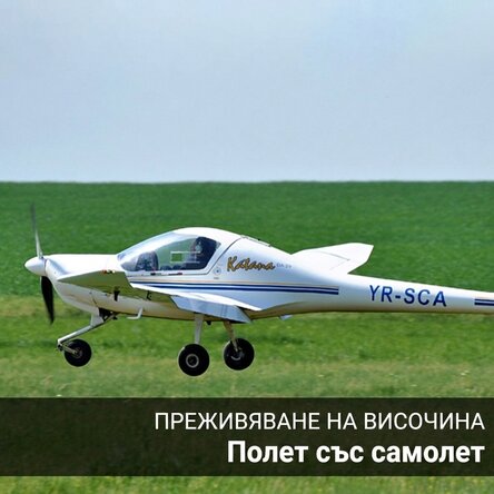 Подарък за високи постижения - Полет в Тузла