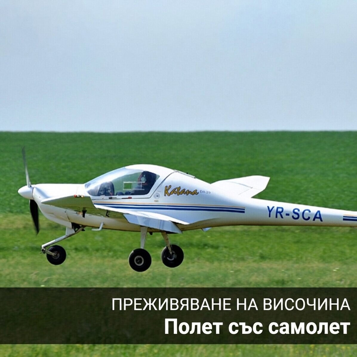 Подарък за високи постижения - Полет в Тузла