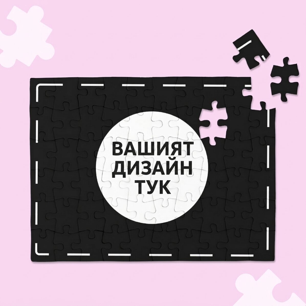 Персонализиран пъзел с ваша собствена графика