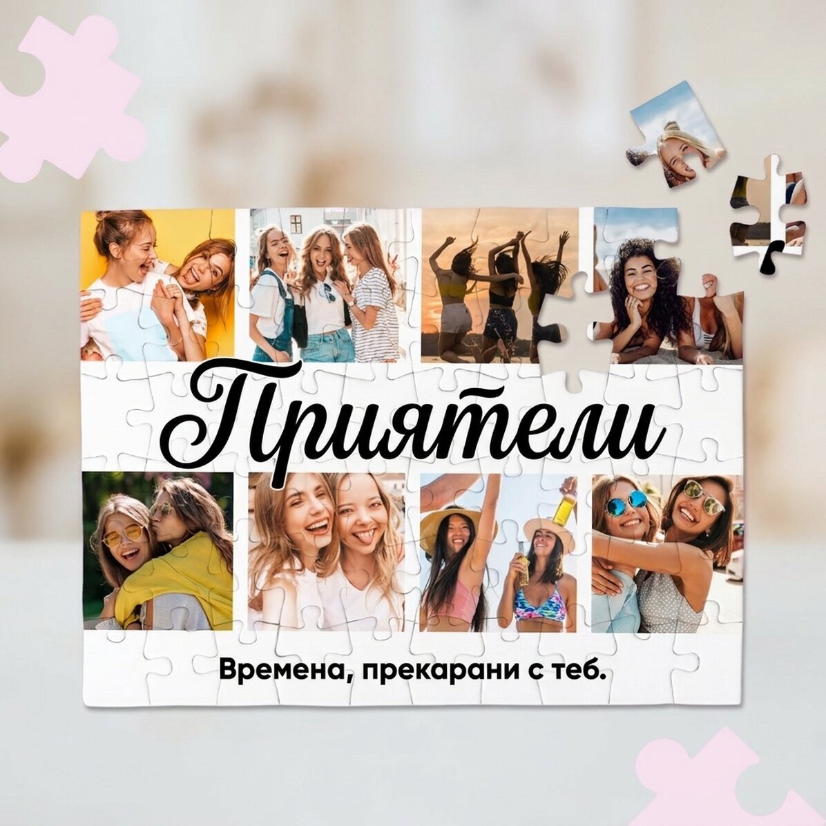 Персонализиран пъзел с 8 снимки и послание