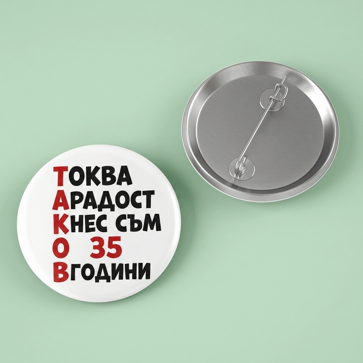 Персонализирана значка с текст - Толкова щастлив