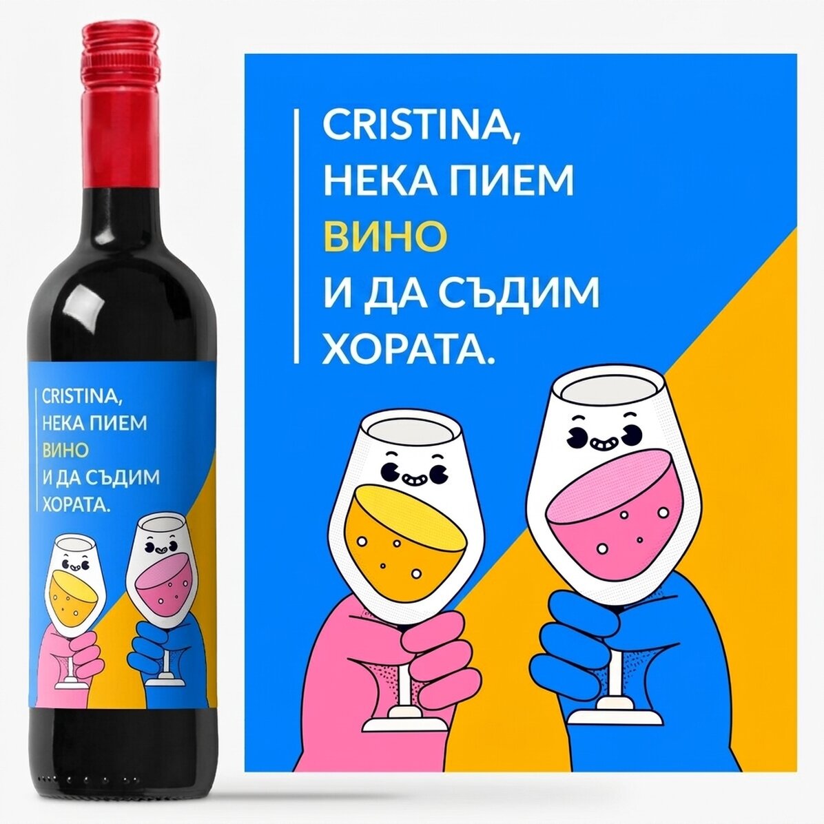 Персонализирано вино с текст - вино