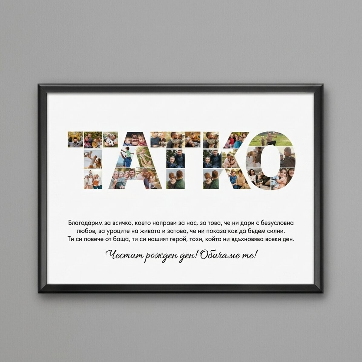 Персонализирано платно с 20 снимки и текст - ДАД