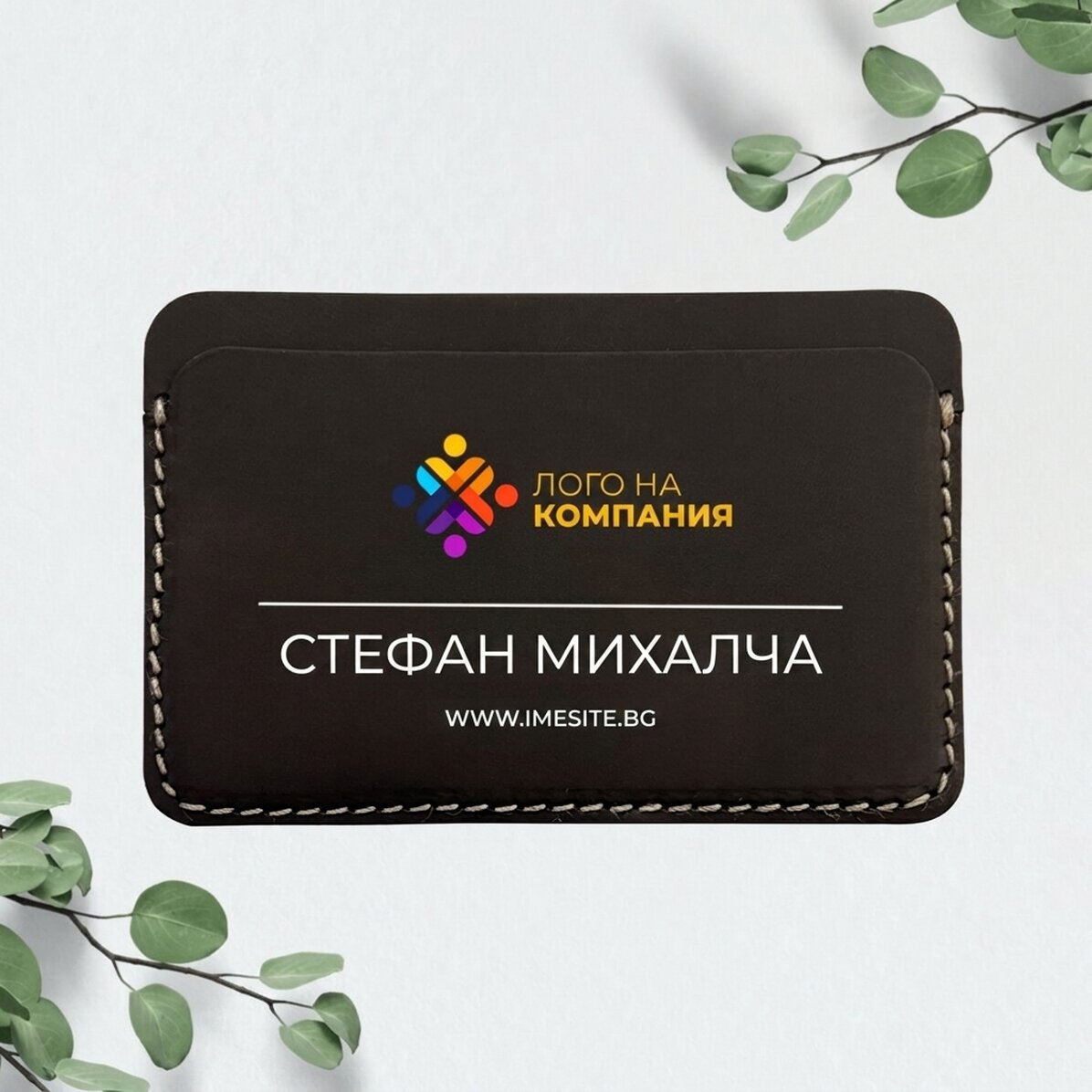 Персонализиран кожен портфейл с лого и послание