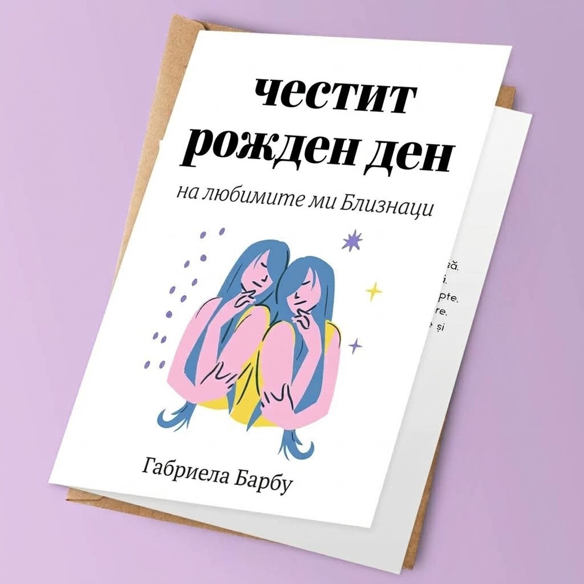 Персонализирана поздравителна картичка с текст - Близнаци