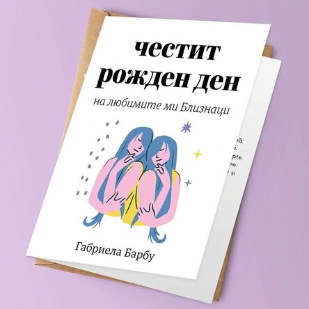 Персонализирана поздравителна картичка с текст - Близнаци