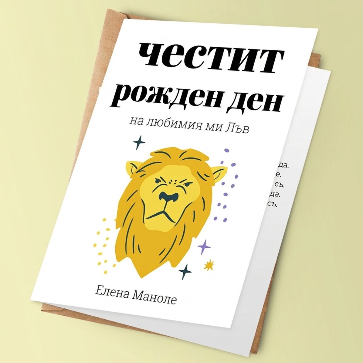 Персонализирана поздравителна картичка с текст - зодия Лъв