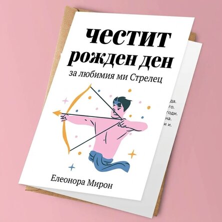 Персонализирана поздравителна картичка с текст - Стрелец