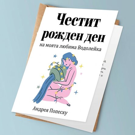 Персонализирана поздравителна картичка с текст - зодия Водолей
