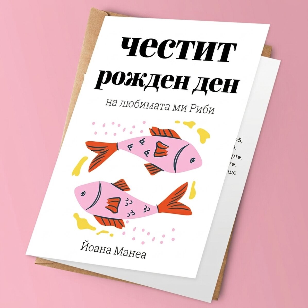 Персонализирана поздравителна картичка с текст - Риби