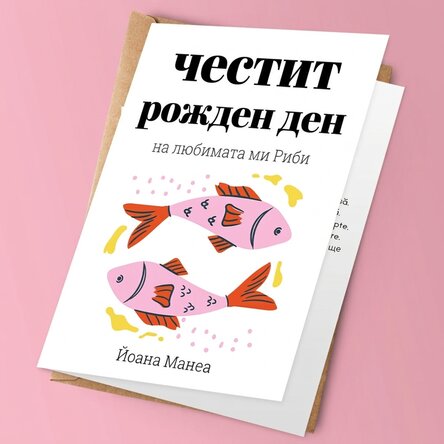 Персонализирана поздравителна картичка с текст - Риби