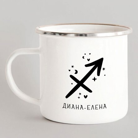 Персонализирана метална чаша с емайл и надпис - Стрелец