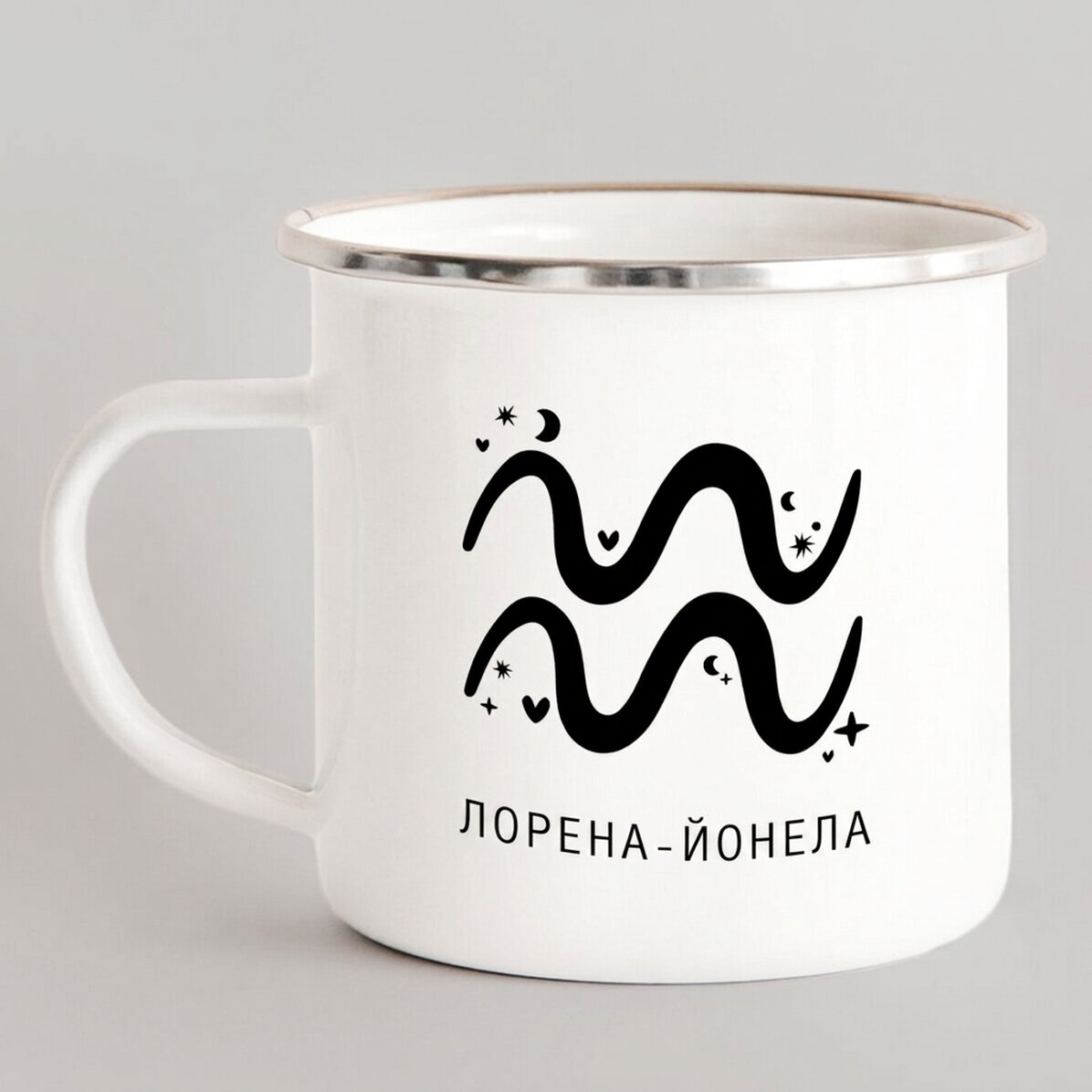 Персонализирана метална чаша с емайл и надпис - зодия Водолей