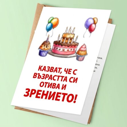 Персонализирана поздравителна картичка с текст - С възрастта зрението отслабва