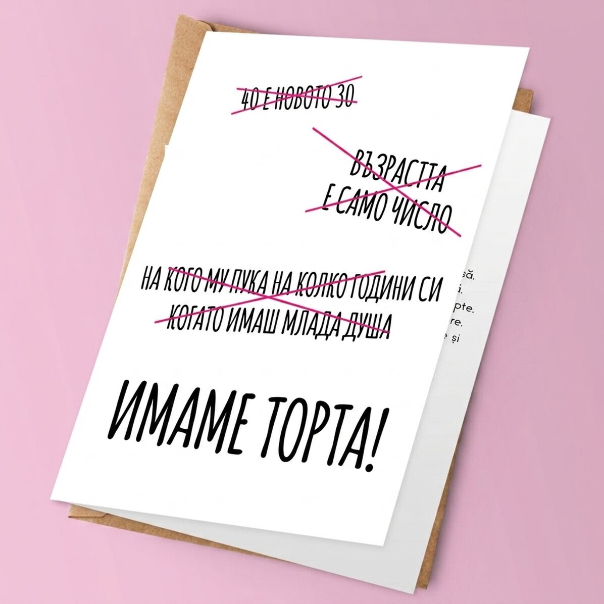 Персонализирана поздравителна картичка с текст - ИМАМЕ ТОРТА!