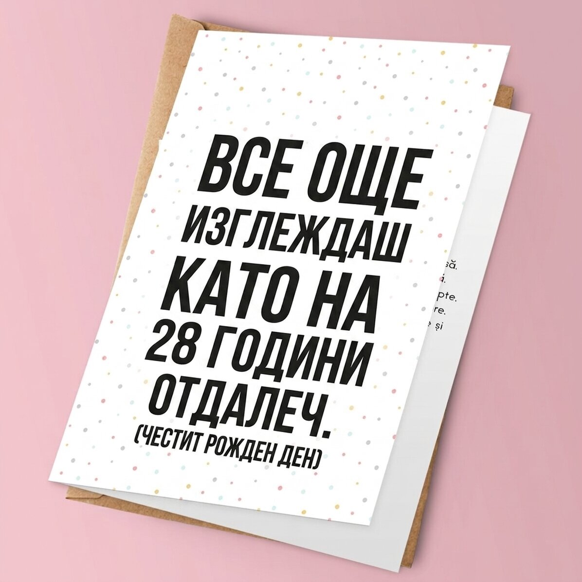 Персонализирана поздравителна картичка с текст - Все още изглеждаш добре... от разстояние